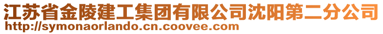 江蘇省金陵建工集團有限公司沈陽第二分公司