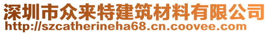 深圳市眾來(lái)特建筑材料有限公司