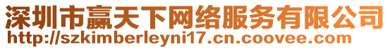深圳市贏天下網絡服務有限公司