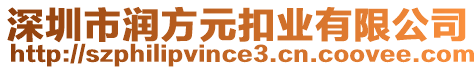 深圳市潤方元扣業有限公司