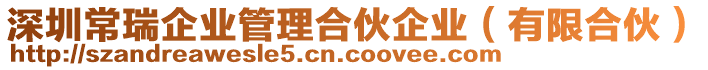 深圳常瑞企業管理合伙企業(有限合伙)