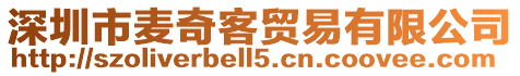 深圳市麥奇客貿(mào)易有限公司
