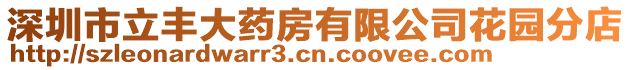 深圳市立豐大藥房有限公司花園分店