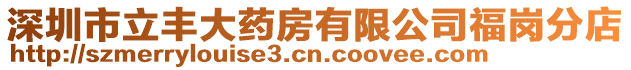 深圳市立豐大藥房有限公司福崗分店