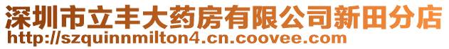 深圳市立豐大藥房有限公司新田分店