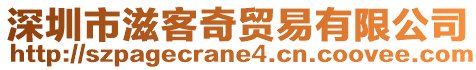 深圳市滋客奇貿易有限公司