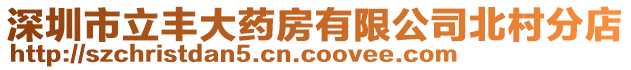 深圳市立豐大藥房有限公司北村分店