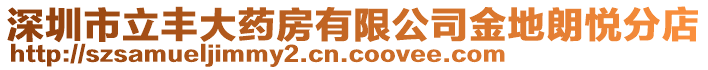 深圳市立豐大藥房有限公司金地朗悅分店
