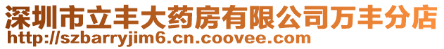 深圳市立豐大藥房有限公司萬豐分店