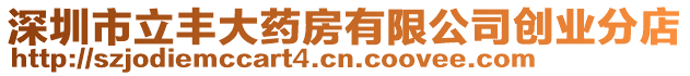 深圳市立豐大藥房有限公司創業分店