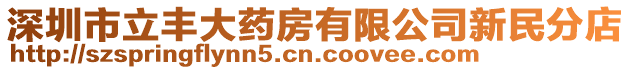 深圳市立豐大藥房有限公司新民分店
