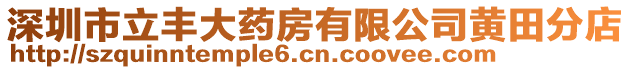 深圳市立豐大藥房有限公司黃田分店