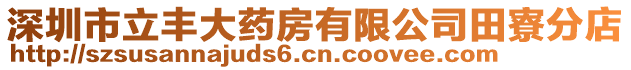 深圳市立豐大藥房有限公司田寮分店