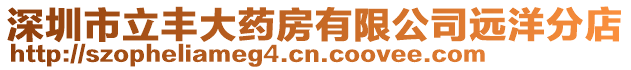 深圳市立豐大藥房有限公司遠(yuǎn)洋分店