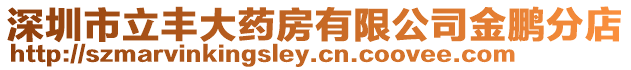 深圳市立豐大藥房有限公司金鵬分店