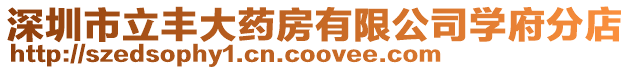 深圳市立豐大藥房有限公司學府分店