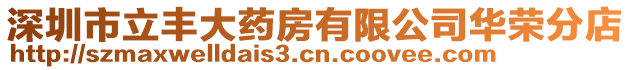 深圳市立豐大藥房有限公司華榮分店