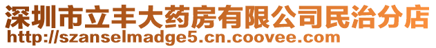 深圳市立豐大藥房有限公司民治分店