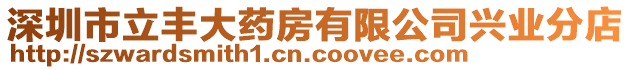 深圳市立豐大藥房有限公司興業分店
