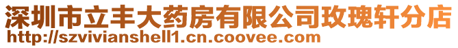深圳市立豐大藥房有限公司玫瑰軒分店