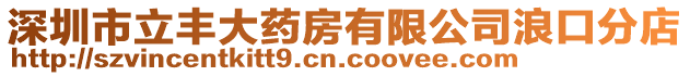 深圳市立豐大藥房有限公司浪口分店