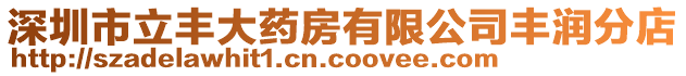 深圳市立豐大藥房有限公司豐潤分店