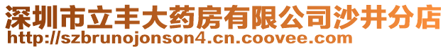 深圳市立豐大藥房有限公司沙井分店