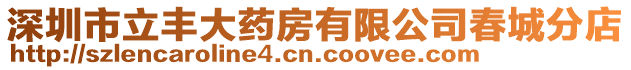深圳市立豐大藥房有限公司春城分店