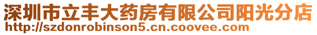深圳市立豐大藥房有限公司陽光分店