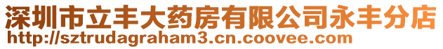 深圳市立豐大藥房有限公司永豐分店