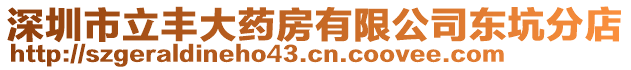 深圳市立豐大藥房有限公司東坑分店