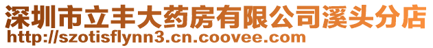 深圳市立豐大藥房有限公司溪頭分店