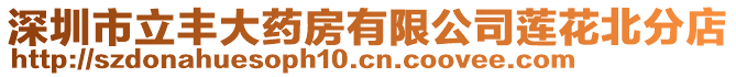 深圳市立豐大藥房有限公司蓮花北分店