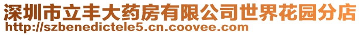深圳市立豐大藥房有限公司世界花園分店
