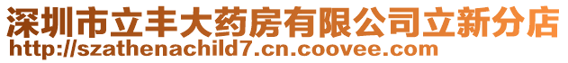 深圳市立豐大藥房有限公司立新分店