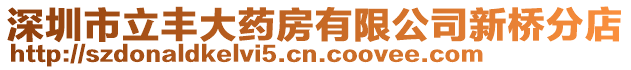 深圳市立豐大藥房有限公司新橋分店