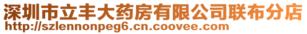 深圳市立豐大藥房有限公司聯布分店