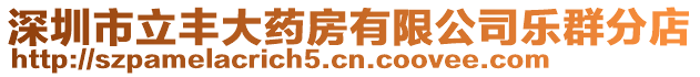 深圳市立豐大藥房有限公司樂群分店