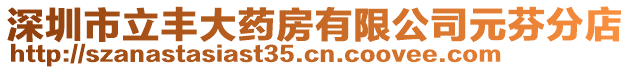 深圳市立豐大藥房有限公司元芬分店