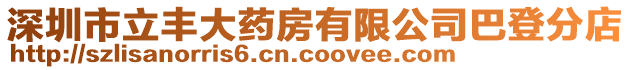 深圳市立豐大藥房有限公司巴登分店