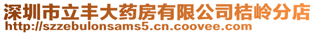 深圳市立豐大藥房有限公司桔嶺分店