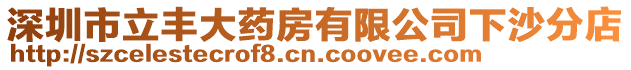 深圳市立豐大藥房有限公司下沙分店