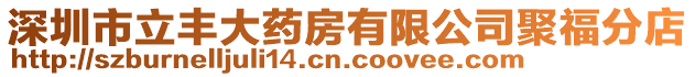 深圳市立豐大藥房有限公司聚福分店