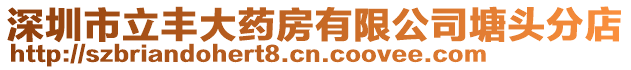 深圳市立豐大藥房有限公司塘頭分店