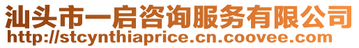 汕頭市一啟咨詢服務有限公司
