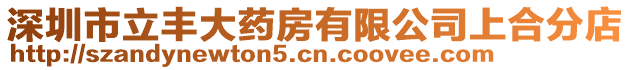深圳市立豐大藥房有限公司上合分店