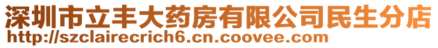 深圳市立豐大藥房有限公司民生分店