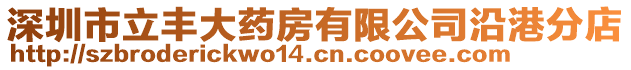 深圳市立豐大藥房有限公司沿港分店
