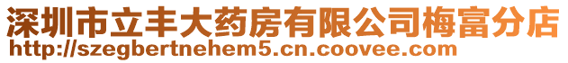 深圳市立豐大藥房有限公司梅富分店
