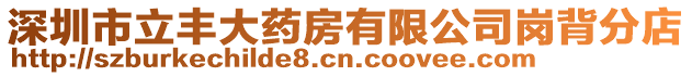 深圳市立豐大藥房有限公司崗背分店